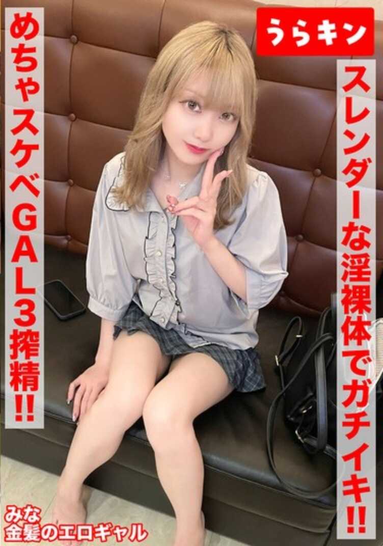 URKN-1203 【真格辣妹的超色情性交！】3次射精！！【其实是阴沉宅女？其实是闷骚的色情积极金发美少女！！】【纤细淫靡的身体全力活用进行真高潮SEX！！】 苍井米娜