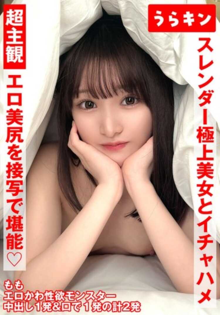 URKN-1302 超主观中出偷拍【性感美臀特写猛抓！！】【纤细极品美女甜蜜SEX！！】【超美艳纤细模特体型的淫荡姐姐浓厚甜蜜SEX！！】 白石桃