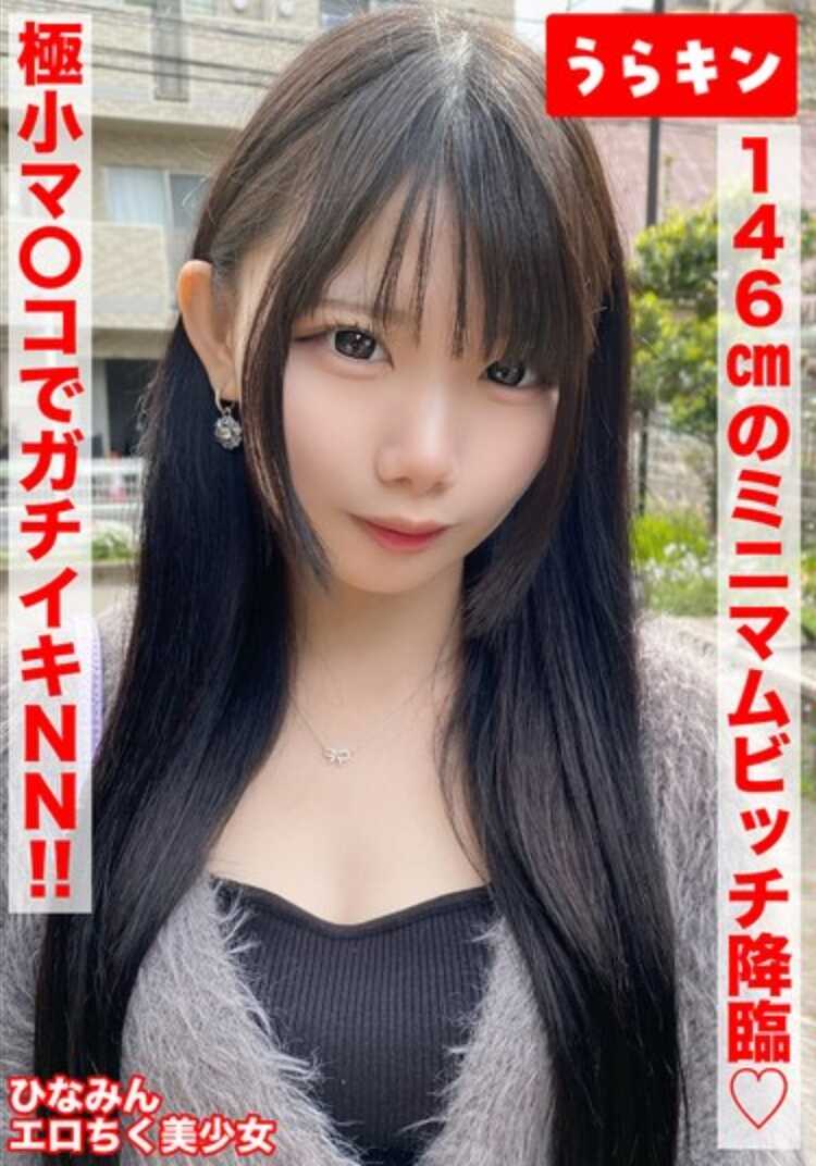 URKN-1401 【146cm的迷你骚货姐姐（超色乳头）被一步步诱导入无套内射！！】【娇小身躯塞满淫荡的真格辣妹！！】【敏感淫乱乳头开启做爱开关！！连续2发射精！！】 南菜菜