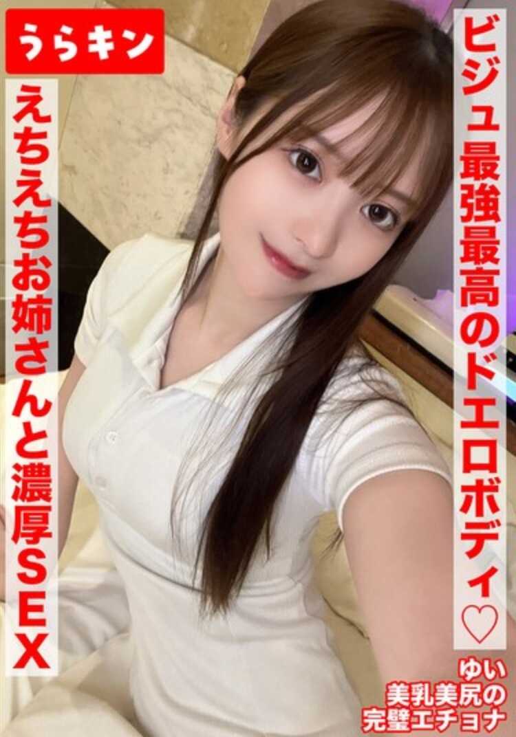 URKN-1402 【美尻巨尻的真美女浓厚甜蜜SEX中出！！】【颜值最强最棒的超淫荡身材的色色姐姐浓厚SEX！！】【当然无套！！中出1发！手交1发连续射精】 天马唯