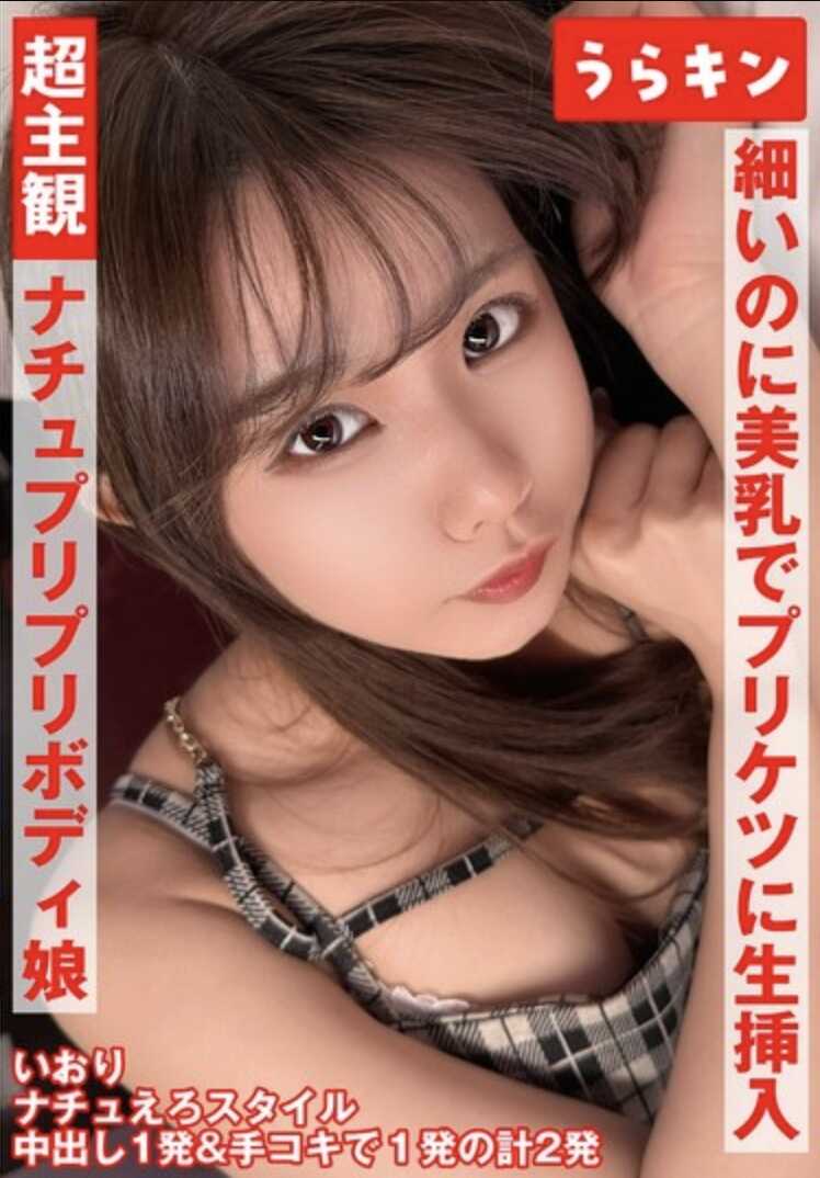 URKN-1901 超主观影像【自然派可爱笑容却色情过头的天然健美Q弹BODY少女中出】【单纯可爱胖嘟乳头的纤细美少女与甜蜜淫乱影像】【身材纤细却美乳弹翘屁股 无套插入中出OK的快乐婊子与主观中出！！】 桃尻织