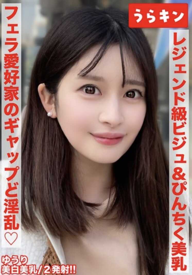 URKN-2001 【拥有美巨乳、美白肌、视觉效果最强、色气满满的姐姐，进行超色情的生肉棒插入拍摄！！】【明明如此美丽却喜欢鸡鸡、口交爱好者的令人惊喜的反差、超级淫乱小姐！！】【让粉色乳头勃起，美乳晃动着高潮不断！！】 优梨まいな