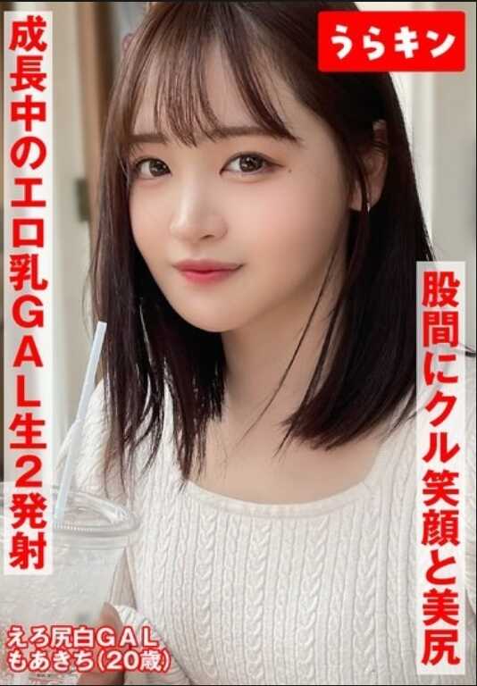 URKN-502 【股间直击！笑容和美臀】【发育中的性感巨乳辣妹】【忍不住生插和亲密手交口交2次射精内射拍摄】性感又可爱！！正念辣妹和生鸡巴交尾内射拍摄 若月莫阿