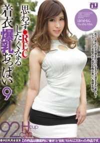 URPW-012 让人想录下来的著装巨乳 9 折原穗乃香 - 折原穗花