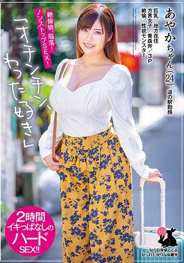 USAG-033 绫香酱（24岁） 巨乳/地方居住/方言女子/青森方言/3P/绝伦/性欲怪兽