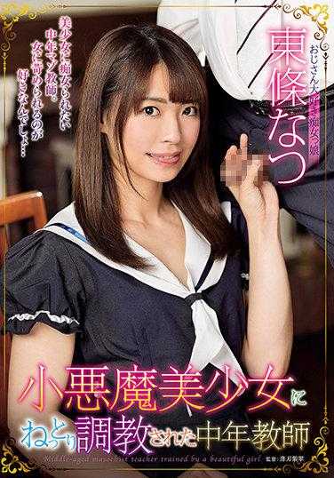 USBA-036 被小恶魔美少女缠绵调教的中年教师 东条夏 附带内裤、生活照和数字写真集