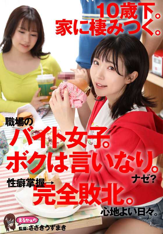 UZU-005 小我10岁。住在我家。职场兼职女生。我言听计从。为什么？ 性癖掌握→完全败北。舒适的日子。