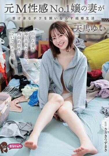 UZU-037 前M性感No.1小姐的妻子调教被动我的婚姻生活。天马唯