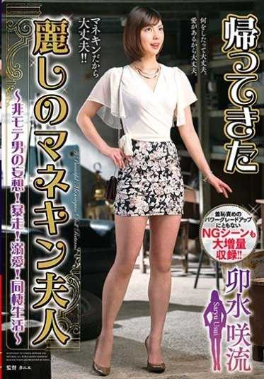 VAGU-175 回到美丽的模特夫人——非受欢迎男人的妄想！暴走！溺爱！同居生活——卯水咲流