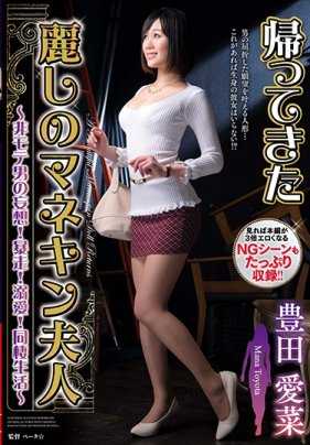 VAGU-188 归来的美丽的模特夫人～非宅男的妄想！暴走！溺爱！同居生活～ 丰田爱菜