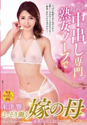 VAGU-228 偷偷在超高级内射专门熟女泡泡浴店工作的岳母「要对家里人保密…」 米津响