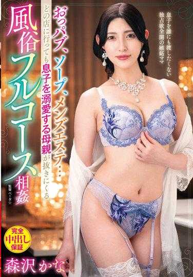 VAGU-264 摸摸茶、泡泡浴、男士按摩…不论去哪种店被溺爱儿子母亲取精的风俗全套相奸 森泽佳奈