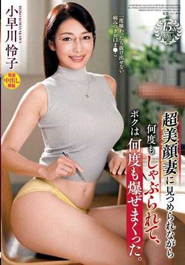 VAGU-268 超美颜妻一面看着我一面持续舔棒，让我爽到不断爆射。 小早川怜子