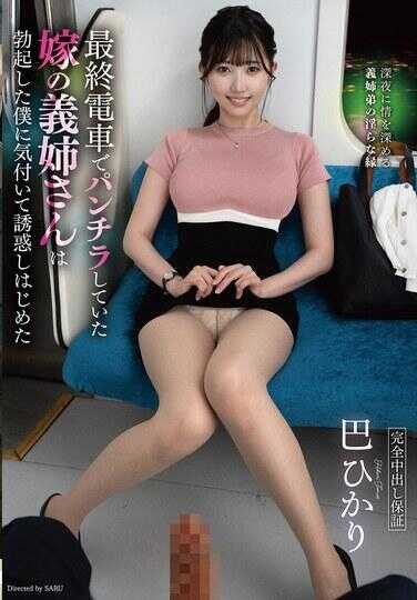 VAGU-285 末班电车上走光内裤的妻子的义姐注意到了勃起的我，开始诱惑起来 巴ひかり