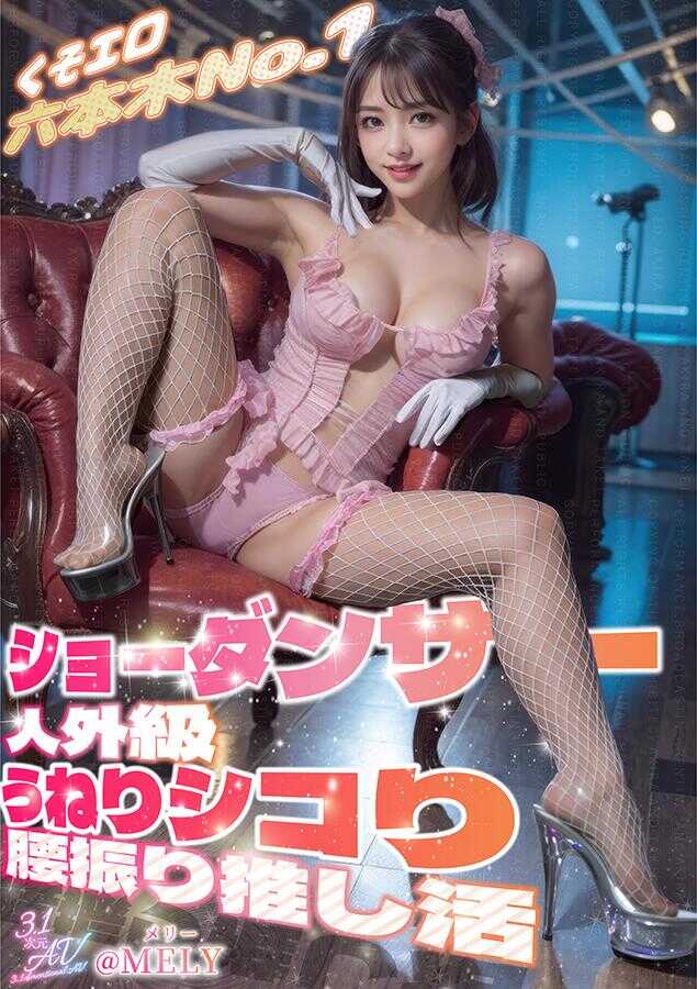 VAIAV-016 【3.1次元】超级色情的六本木No.1表演舞蹈家 人外级扭动自渎腰摆推动活动 @MELY
