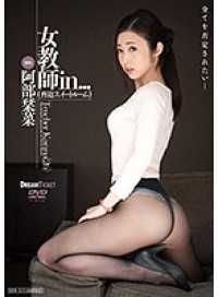 VDD-138-CN 女教师in... ［胁迫甜蜜小屋］ 阿部柑菜