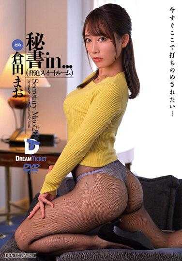 VDD-175 秘书在...（胁迫套房）仓多真央