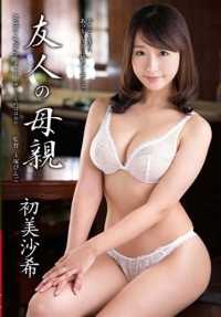 VEC-186 朋友的母亲 Saki Hatsumi（国防部）