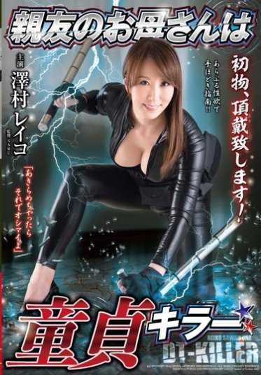 VEC-199 我好友的母亲是处女杀手☆ 泽村玲子（国防部）