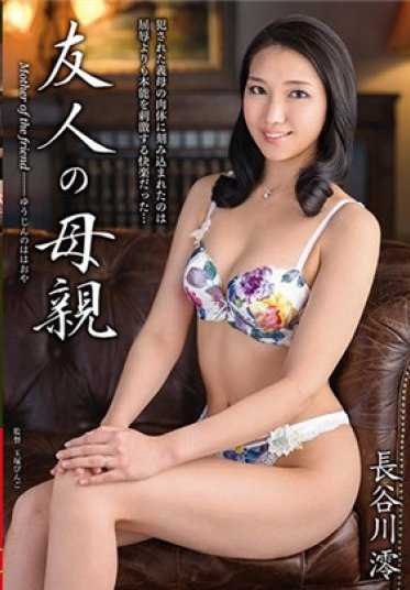 VEC-253 朋友母亲 长谷川澪 （DOD）