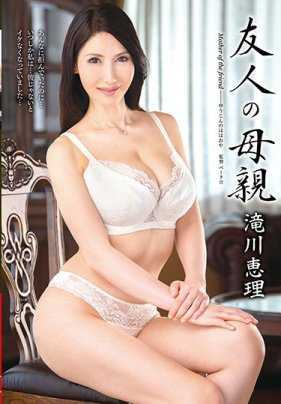 VEC-336 朋友的妈妈 滝川恵理