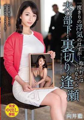 VEC-441 本该是只限一次的外遇…～和不可以发生关系的老公部下的背叛幽会 向井蓝