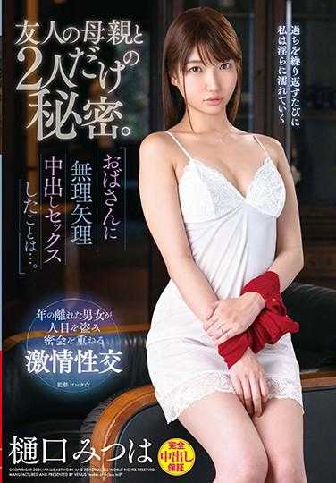 VEC-470 和朋友的母亲两个人的秘密。强行和阿姨内射的事情是…。樋口光