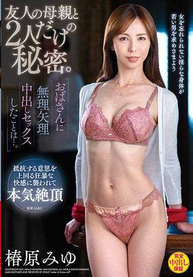 VEC-499 和朋友的妈妈两个人的秘密。强行和阿姨内射的事情是……。椿原美由