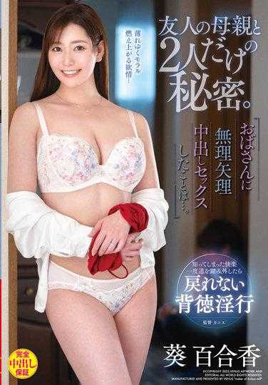 VEC-536 与朋友妈妈2人的秘密。硬是跟阿姨中出SEX的事…。葵百合香