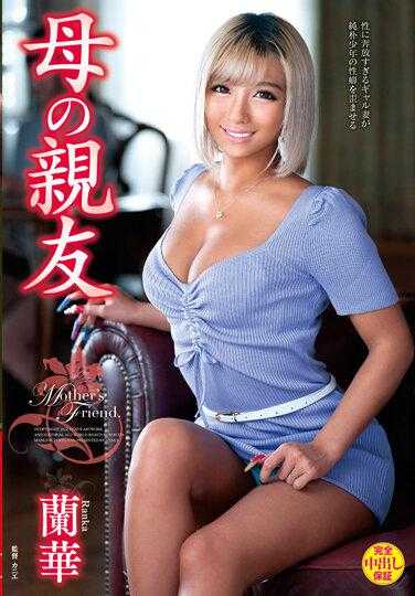 VEC-538 干妈妈的朋友 兰华