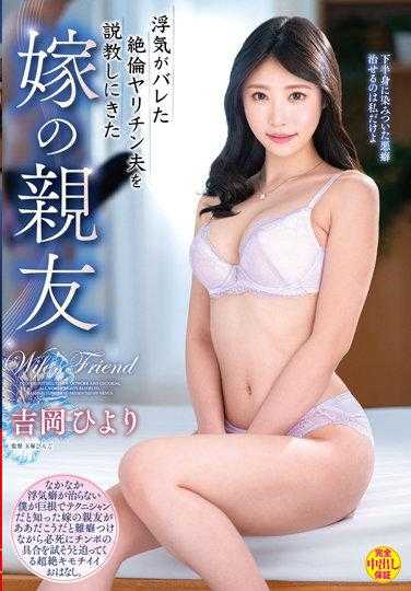 VEC-540 妻子朋友教训外遇被发现的绝伦肉食老公 吉冈日和