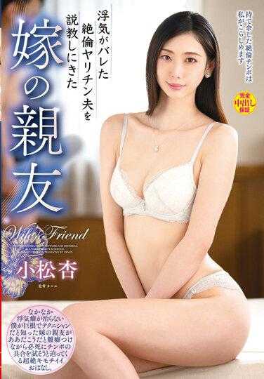 VEC-563 赶来说教出轨丈夫的妻子好友 小松杏