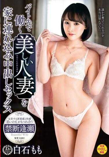 VEC-642 在打工处工作的美丽人妻带回家中出做爱 白石桃