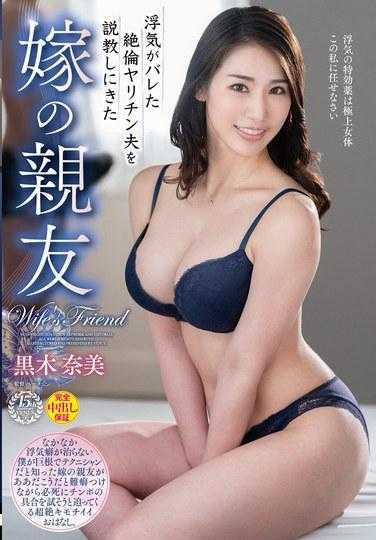 VEC-650 我妻子最好的朋友黑木奈美来教训她不忠的丈夫，因为她被发现对她不忠。