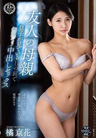 VEC-651 我朋友的母亲在她儿子橘京花面前强迫中出做爱