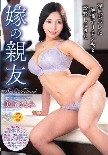 VEC-660 来教训因出轨被发现的性欲旺盛的丈夫的新娘好友 美丘聪美