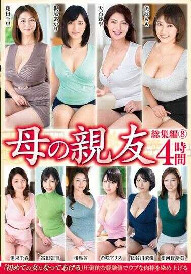 VEC-678 母亲的挚友 总集篇8 4小时