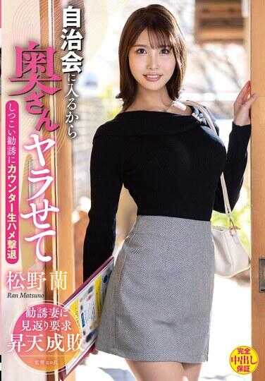 VEC-717 因为我要加入自治会，所以让我和太太做爱 面对顽固的诱惑，以生插反击击退 松野苺