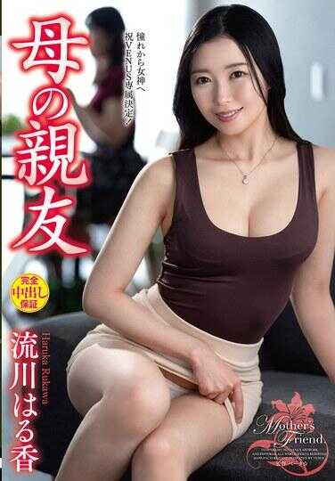 VEC-747 母亲的挚友 流川春香