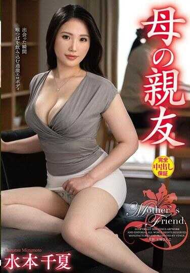 VEC-758 母亲的闺蜜 水本千夏