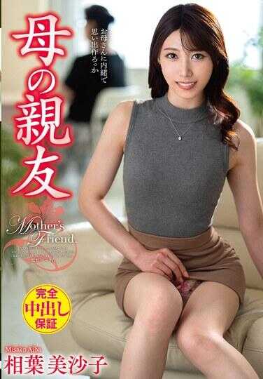 VEC-765 母亲的挚友 相叶美沙子