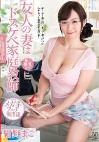 VEMA-101 朋友妻是超淫乱家教 绀野真子