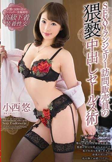 VEMA-121 性感内衣上门销售员的猥亵中出销售技巧 小西悠 （DOD）