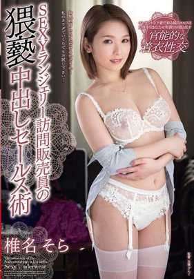 VEMA-126 情趣内衣上门推销员的猥亵内射销售手段 椎名空