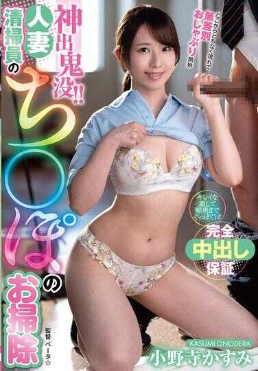 VEMA-256 神出鬼没！！人妻清扫员的鸡巴清扫 小野寺霞