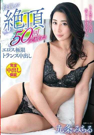VENX-075 没有儿子我活不下去…。母亲突破50次高潮的色情极限变身中出 九条美知留