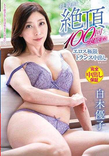 VENX-079 没有儿子我活不下去…。母亲突破100次高潮的色情极限变身中出 白木优子