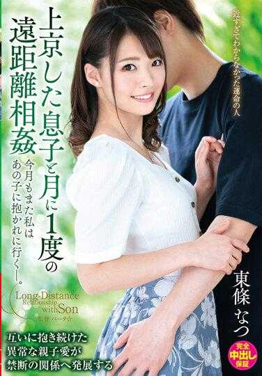VENX-115 来到东京与儿子每个月一次远距离相奸 本月我也为了抱住儿子启程。东条夏