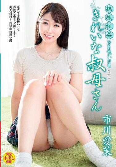 VENX-120 乱伦 漂亮的阿姨 市川爱茉