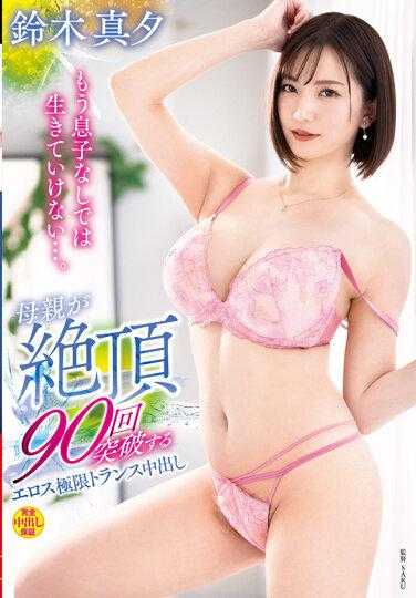 VENX-121 没有儿子我活不下去…。母亲在高潮90次突破的色情极限转生中出 铃木真夕